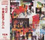 Yen 卒業記念アルバム (1985, CD) - Discogs