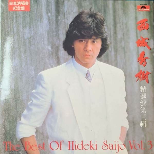 西城秀樹– 精選盤第三輯= The Best Of Hideki Saijo Vol.3 (1982