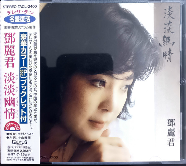 鄧麗君– 淡淡幽情(CD) - Discogs