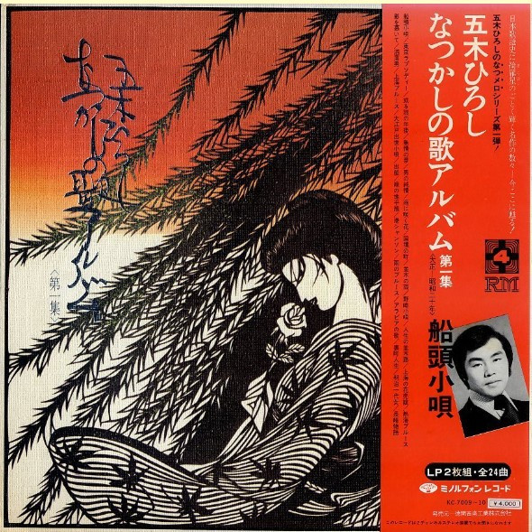 五木ひろし – なつかしの歌アルバム第1集 (1972, Vinyl) - Discogs