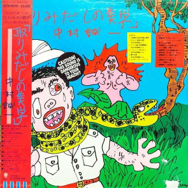 中村誠一 – 取りみだしの美学 (1982, Vinyl) - Discogs