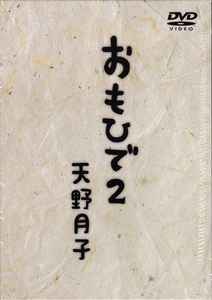 天野月子 – おもひで2 (2009, Box Set) - Discogs