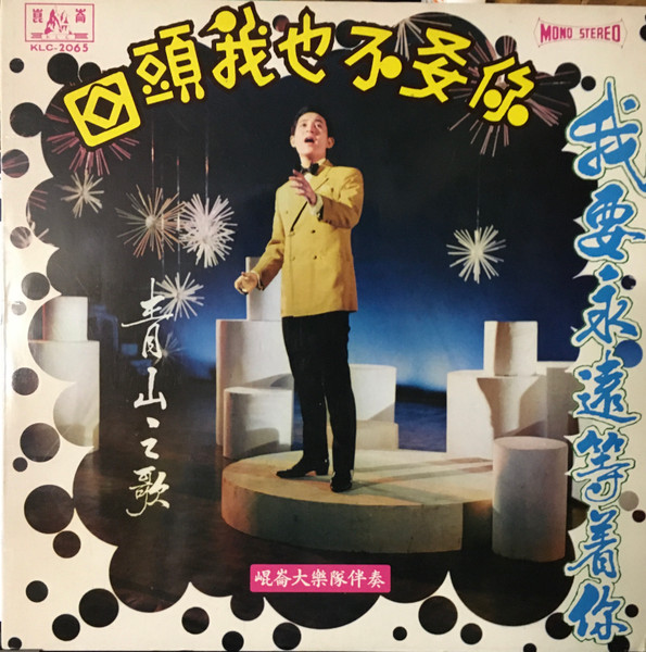 青山– 回頭我也不要你(1971, Vinyl) - Discogs