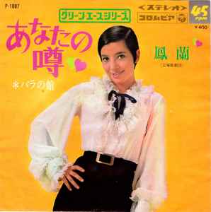 鳳蘭 – あなたの噂 (1969, Vinyl) - Discogs