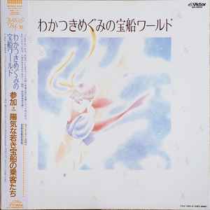 わかつきめぐみの宝船ワールド 1987 Vinyl Discogs