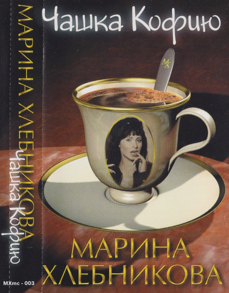 Марина хлебникова чашка кофею текст