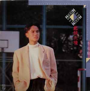 李克勤- 此情此境| Releases | Discogs