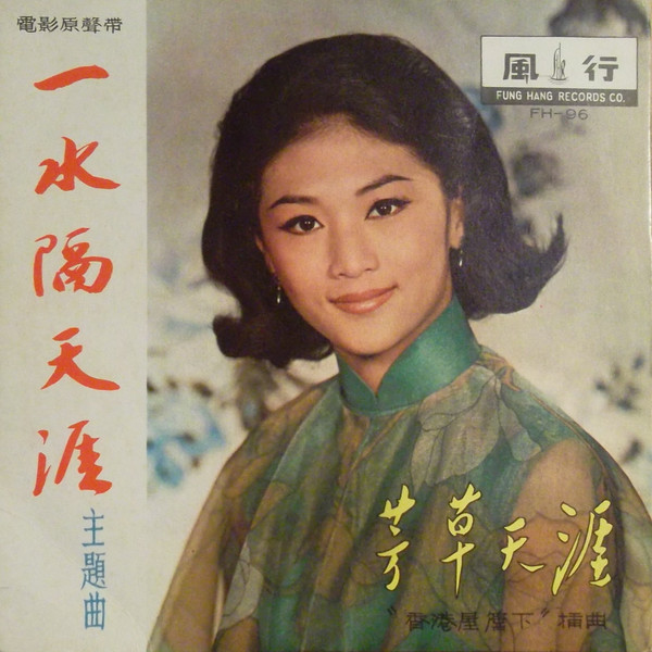 金鳳– 一水隔天涯(1966, Vinyl) - Discogs