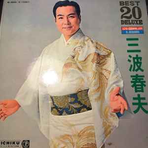 三波春夫 – Best 20 Deluxe (Vinyl) - Discogs