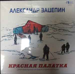 Александр Зацепин - Красная Палатка (Оригинальная Музыка К Кинофильму) album cover
