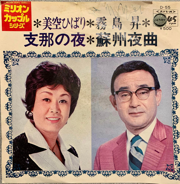 美空ひばり/ 霧島昇– 支那の夜/ 蘇州夜曲(1972, Export, Vinyl) - Discogs