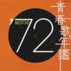 Various - 青春歌年鑑 '72 Best 30