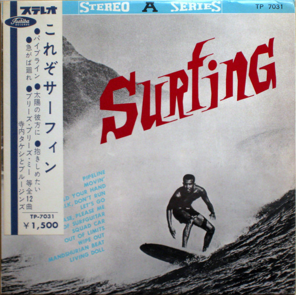 寺内タケシとブルージンズ - Surfing = これぞサーフィン | Releases