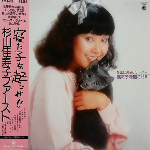 杉山佳寿子 – 寝た子を起こせ！！ (1981, Vinyl) - Discogs