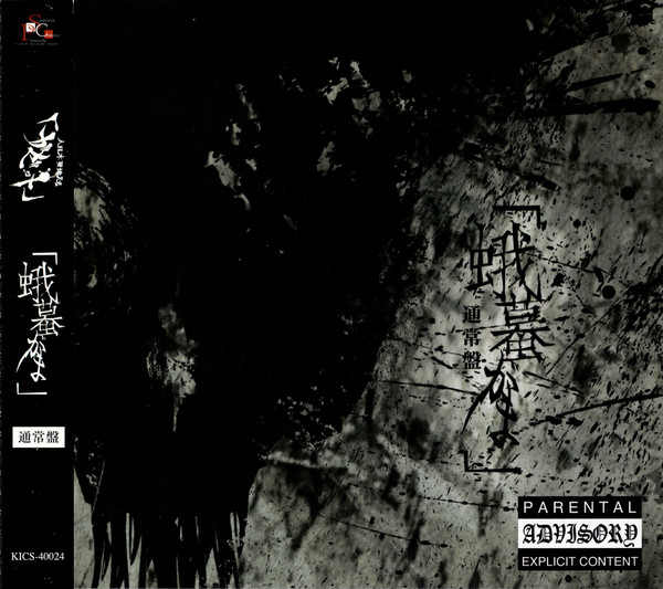 ガゼット – 蛾蟇 (2005, CD) - Discogs