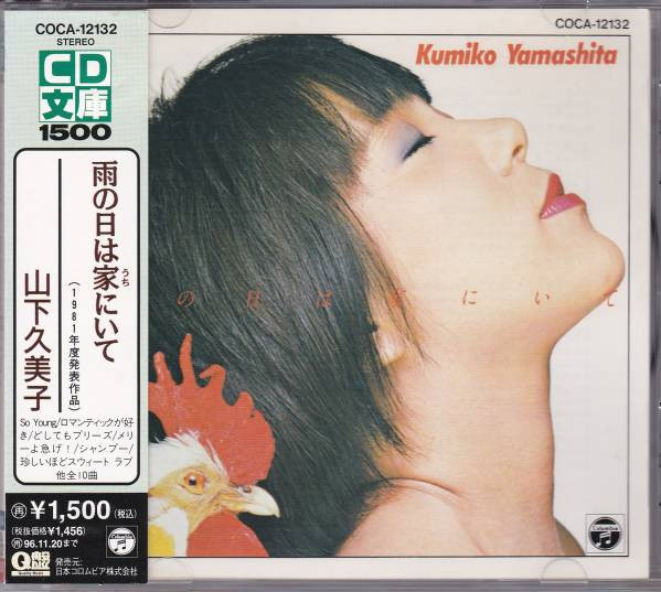 Kumiko Yamashita = 山下久美子 – 雨の日は家にいて (1981, Vinyl