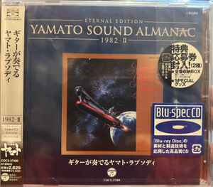 宮川泰 – Yamato Sound Almanac 1982-II: ギターが奏でるヤマト