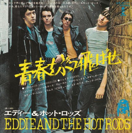 Eddie And The Hot Rods – Teenage Depression = 青春をぶっ飛ばせ