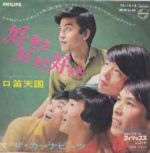 ザ・カーナビーツ – 恋をしようよジェニー / おまえに夢中さ (1967