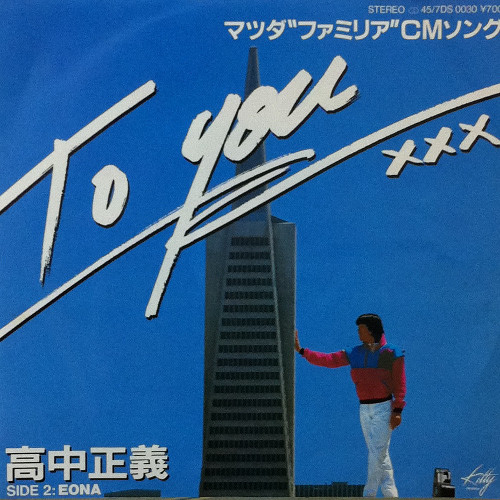 高中正義 – To You (1983, Vinyl) - Discogs