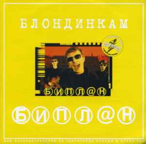 Биплан - Блондинкам | Releases | Discogs