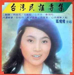 Feng Fei Fei (All Versions) For Sale at Discogs Marketplace