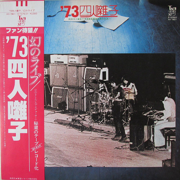 四人囃子 – '73 四人囃子 (1978, Vinyl) - Discogs