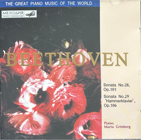 Ｒ１　（輸入盤、9CD）マリア・グリンベルク、ベートーヴェン「ピアノ・ソナタ全集」Maria Grinberg Beethoven COmplete Piano Sonatas