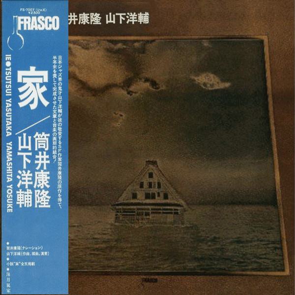 筒井康隆, 山下洋輔 – 家 (1976, Vinyl) - Discogs