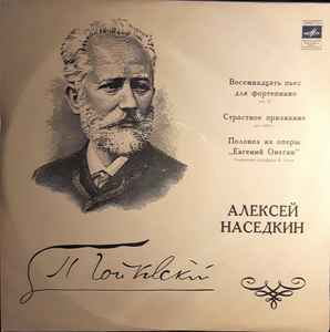 Алексей Наседкин - П. И. Чайковский – Восемнадцать Пьес Для.