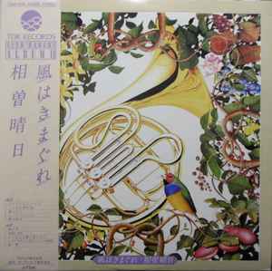 相曽晴日 – 風は気まぐれ (1983, Vinyl) - Discogs