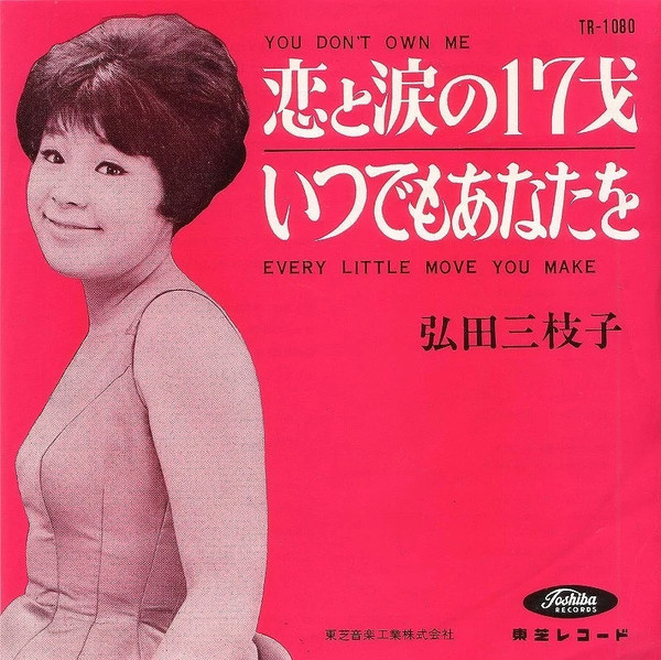 弘田三枝子 – 恋と涙の17才 = You Don't Own Me (1964, Red Seal Vinyl