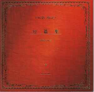 中島みゆき – 短篇集 (2000, CD) - Discogs