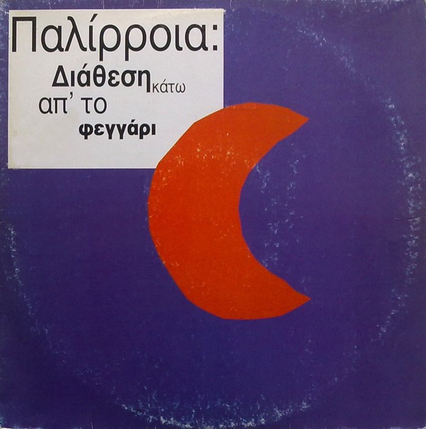 télécharger l'album Παλίρροια - Διάθεση Κάτω Από Το Φεγγάρι