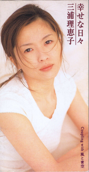 三浦理恵子 – 幸せな日々 (1996