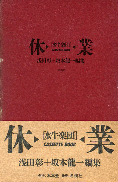 水牛楽団 – 休業 (1984, Cassette) - Discogs