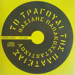 Βασίλης Παπακωνσταντίνου - Το Τραγούδι Της Πλατείας album cover