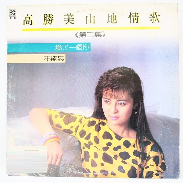 高勝美– 山地情歌〈第二集〉 (1987, 8-Track Cartridge) - Discogs