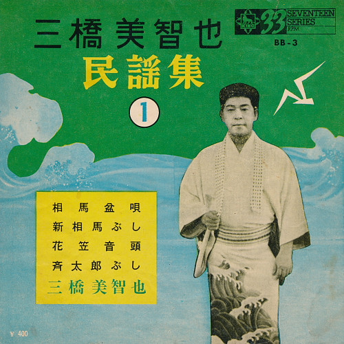 三橋美智也 – 民謡集1 (1963, Vinyl) - Discogs
