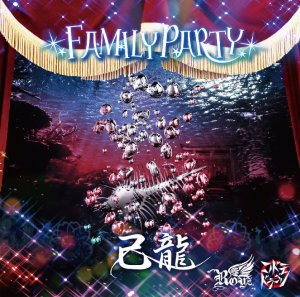コドモドラゴン, 己龍, Royz – Family Party (2015, コドモドラゴン 