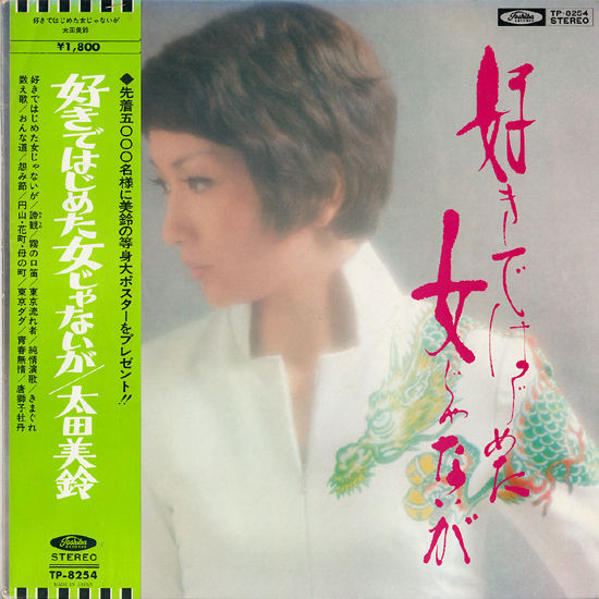 太田美鈴 – 好きではじめた女じゃないが (1973, Vinyl) - Discogs