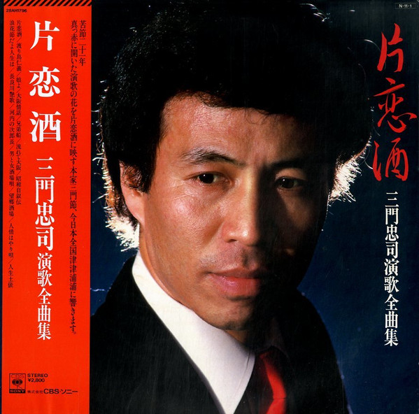 三門忠司 – 片恋酒・三門忠司演歌全曲集 (1984, Vinyl) - Discogs