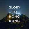湯瑪仕與眾香港人* - Glory To Hong Kong