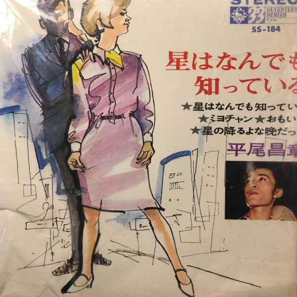 平尾昌晃 – 星はなんでも知っている (1966, Vinyl) - Discogs