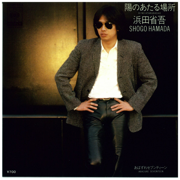 浜田省吾 – 陽のあたる場所 (1981, Vinyl) - Discogs