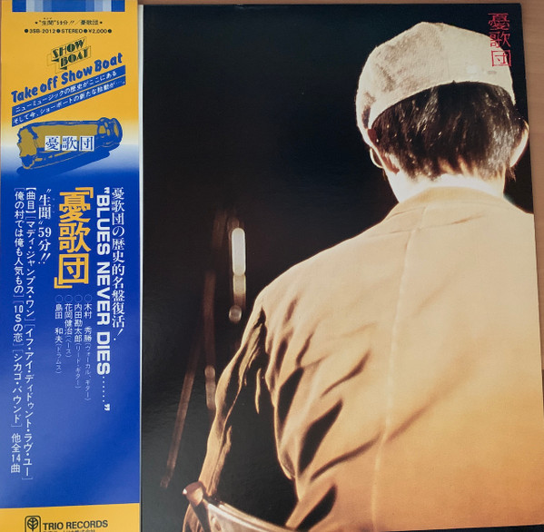 憂歌団 – 生聞59分 (1977 - ジャパニーズポップス