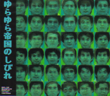 ゆらゆら帝国 – ゆらゆら帝国のしびれ (2003, Digipak, CD) - Discogs