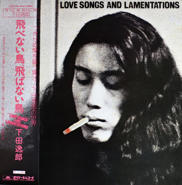 下田逸郎 – Love Songs And Lamentations = 飛べない鳥、飛ばない 