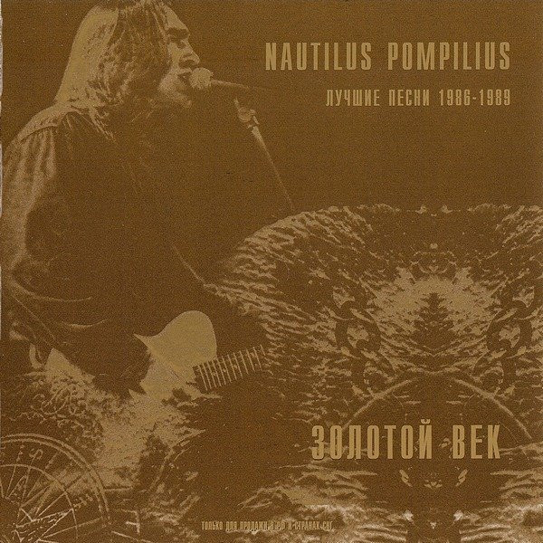 last ned album Nautilus Pompilius - Золотой Век Лучшие Песни 1986 1989