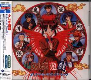 本間勇輔 ふしぎ遊戯 オリジナル サウンドトラック 05 Cd Discogs